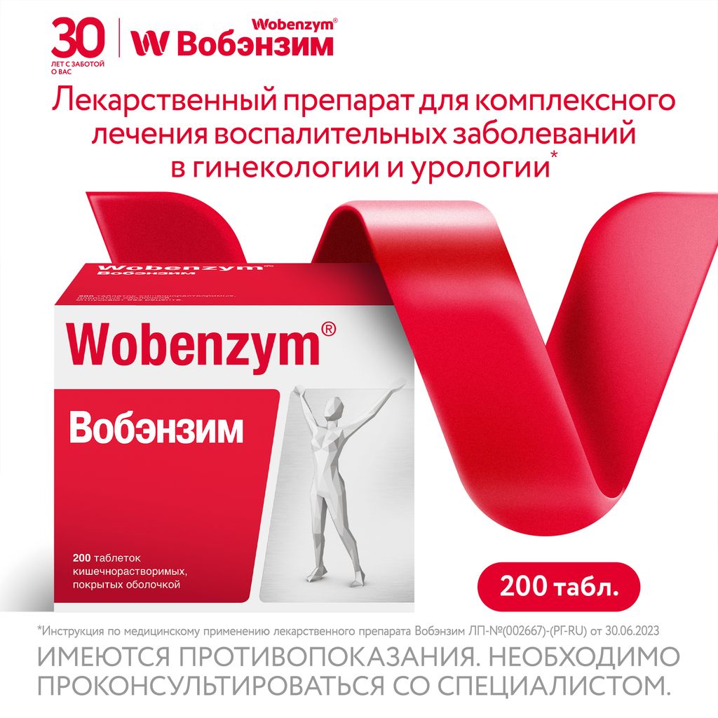 Вобэнзим Wobenzym®, таблетки кишечнорастворимые, покрытые оболочкой, для комплексного лечения воспаления, 200 шт.