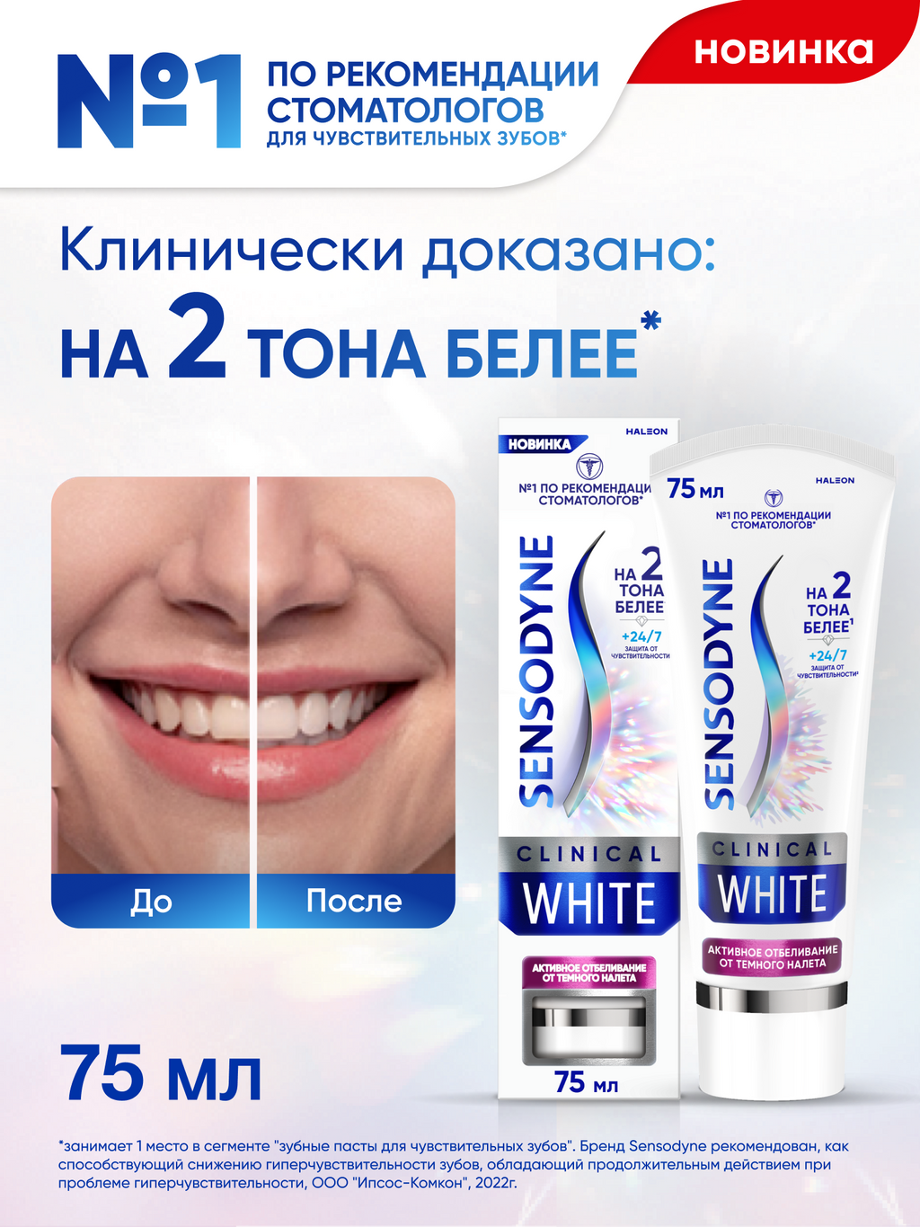 Зубная паста Sensodyne Clinical White Активное Отбеливание от темного налета, паста зубная, 75 мл, 1 шт.