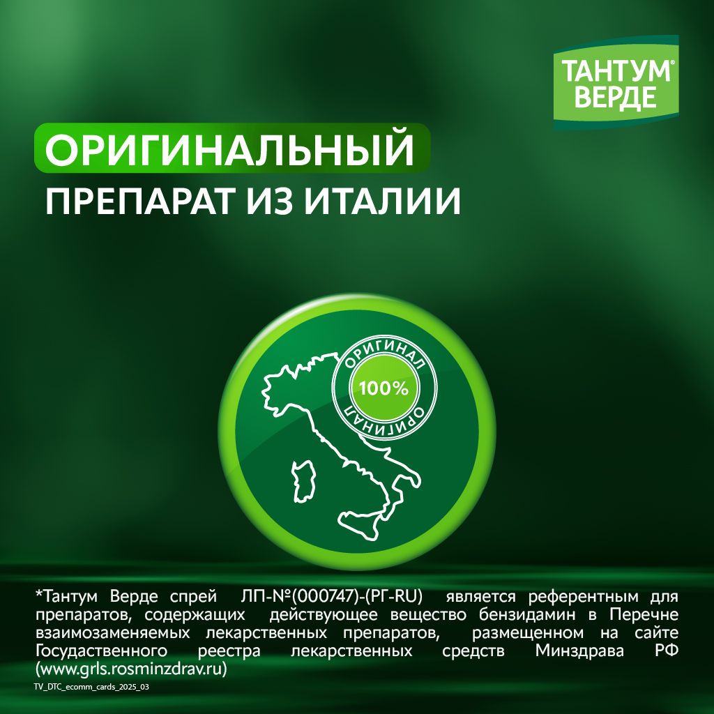 Тантум Верде, 0.255 мг/доза, спрей для местного применения дозированный, 30 мл, 1 шт.