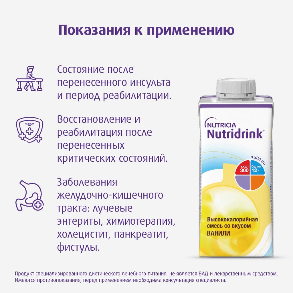 Nutridrink, лечебное диетическое высококалорийное питание, ваниль, 200 мл, 1 шт.