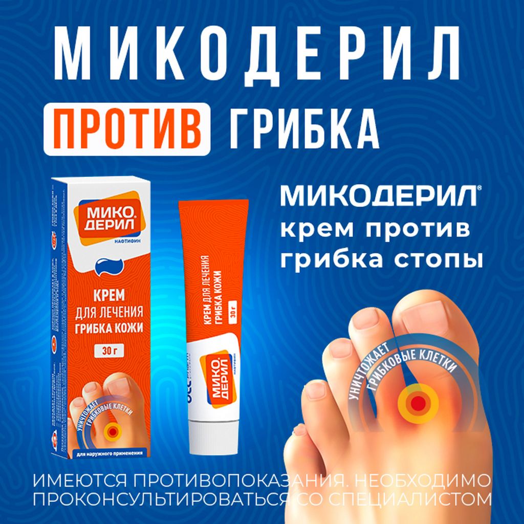 Микодерил, 1%, крем для наружного применения, от грибка ногтей, 30 г, 1 шт.