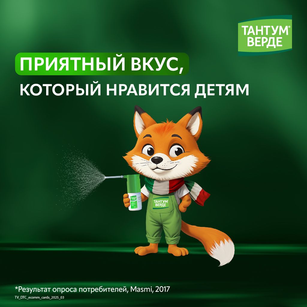 Тантум Верде, 0.255 мг/доза, спрей для местного применения дозированный, 30 мл, 1 шт.