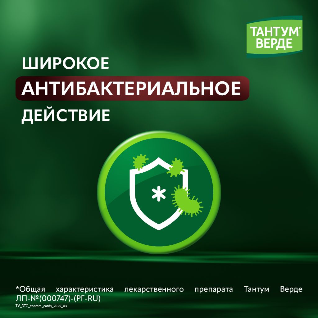 Тантум Верде, 0.255 мг/доза, спрей для местного применения дозированный, 30 мл, 1 шт.