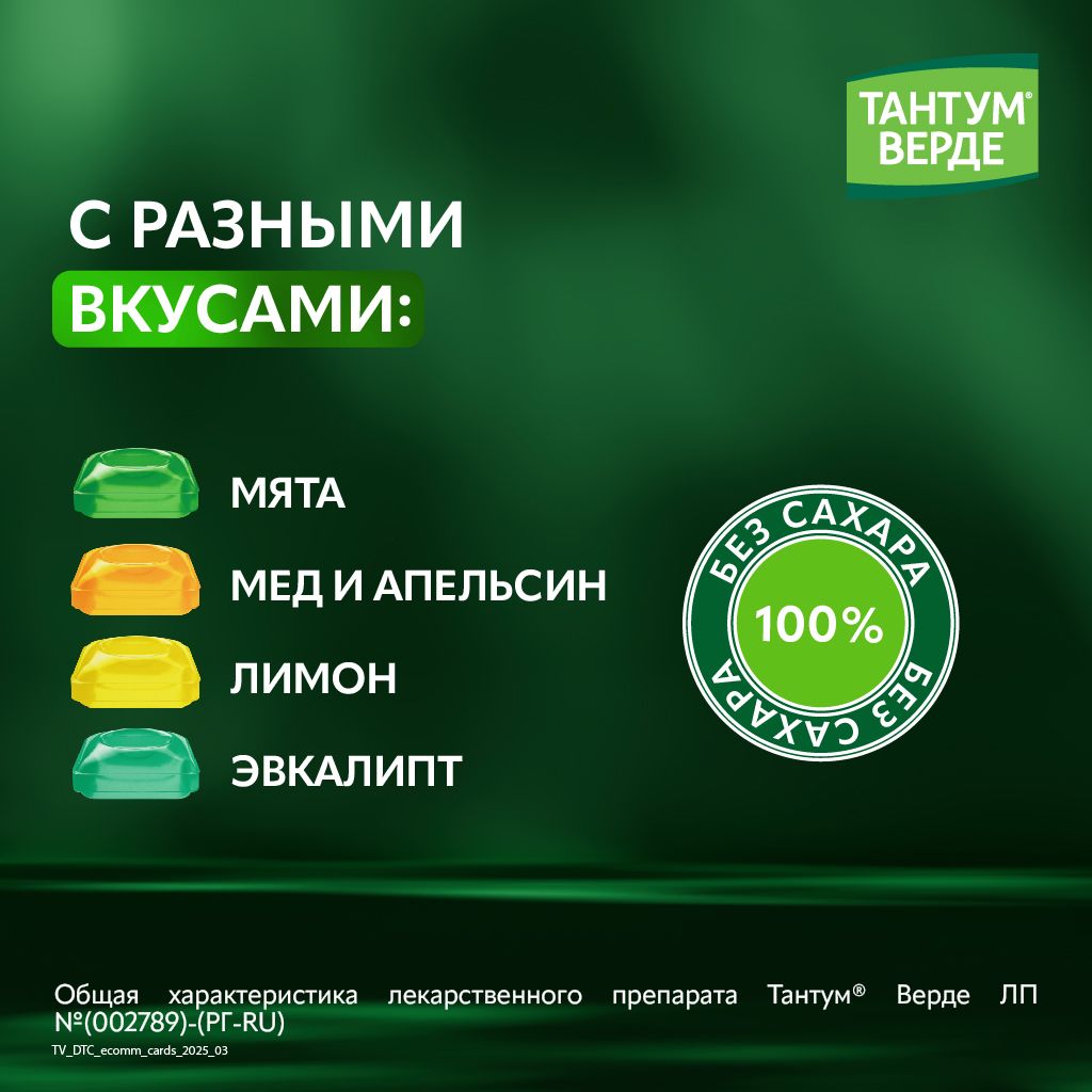 Тантум Верде, 3 мг, таблетки для рассасывания, мята, 20 шт.