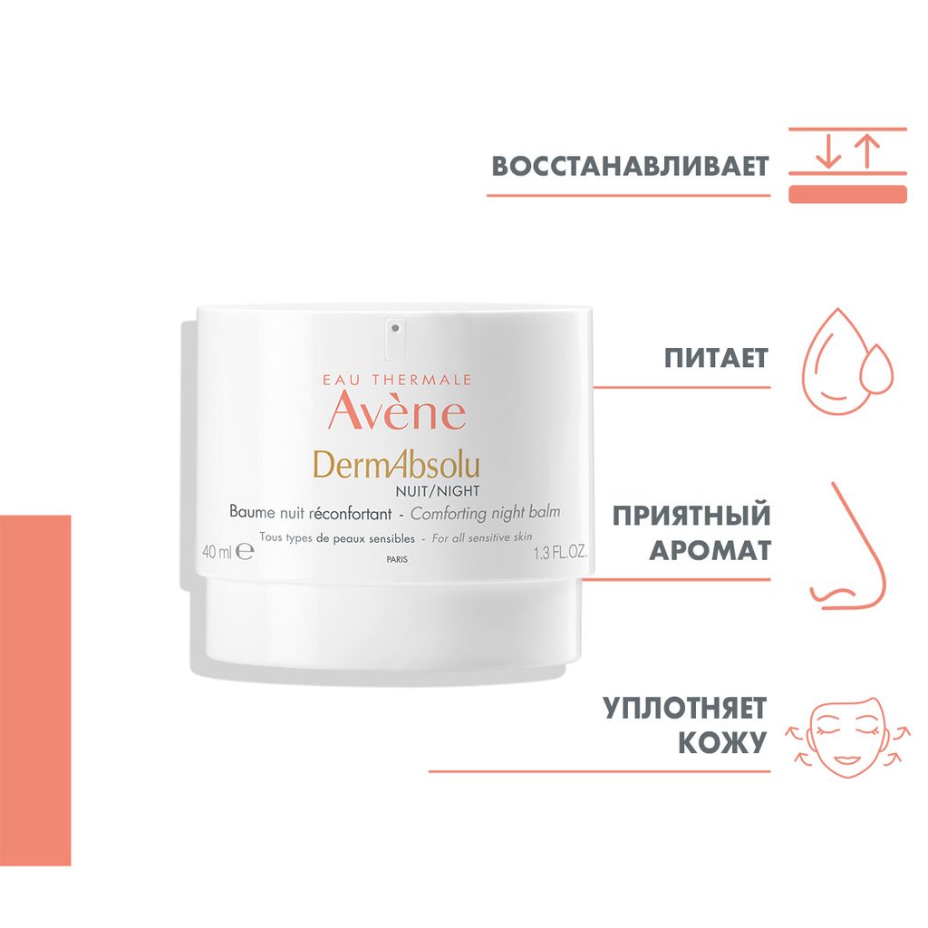 Avene DermAbsolu Бальзам для лица моделирующий ночной, бальзам, 40 мл, 1 шт.