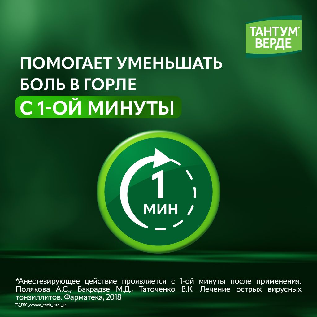 Тантум Верде, 0.255 мг/доза, спрей для местного применения дозированный, 30 мл, 1 шт.