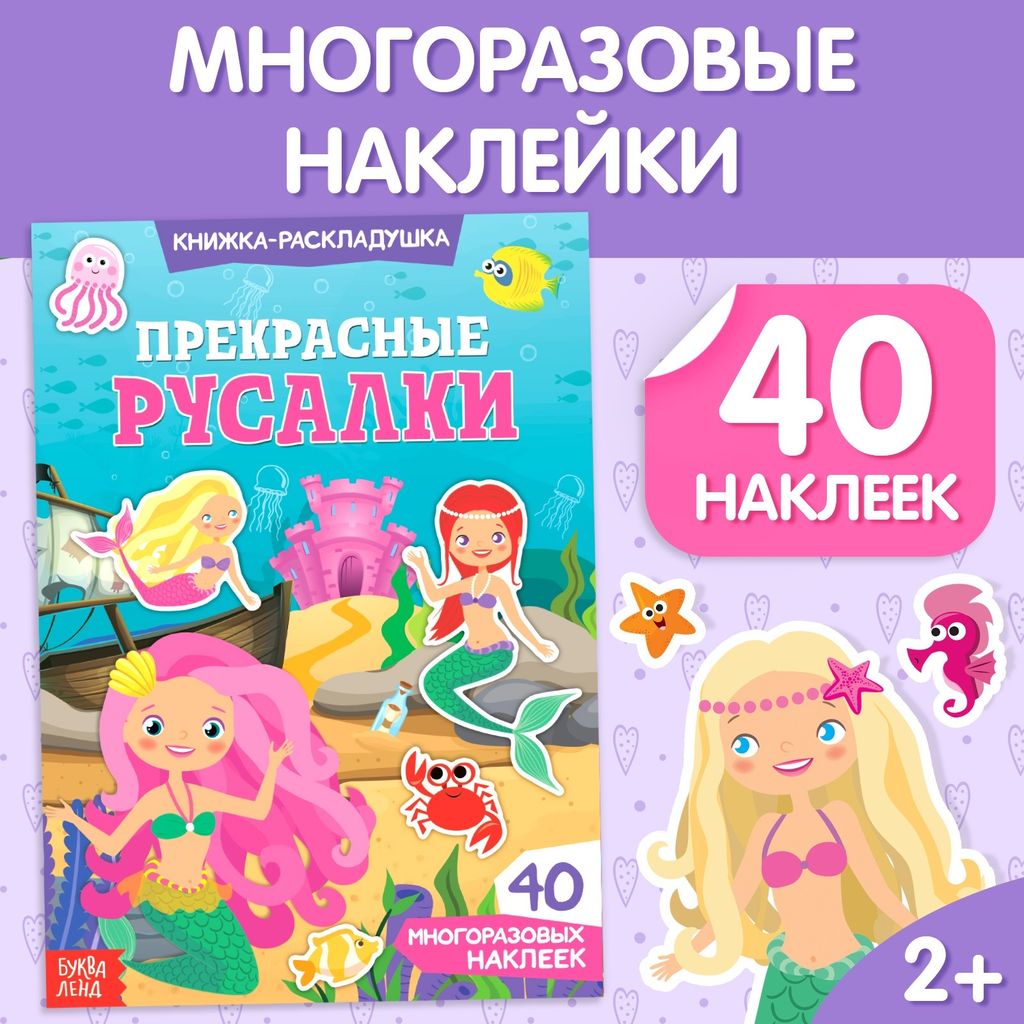фото упаковки Буква-ленд наклейки многоразовые прекрасные русалки