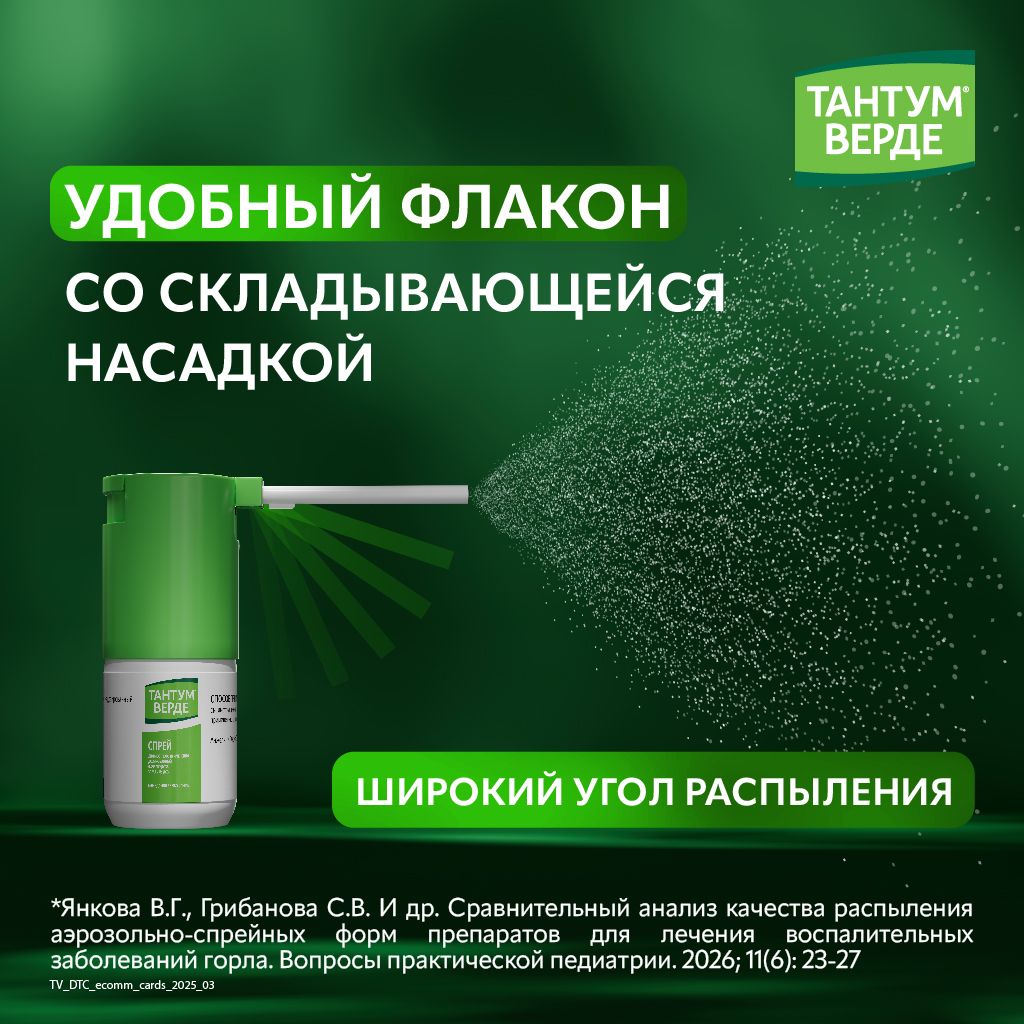 Тантум Верде, 0.255 мг/доза, спрей для местного применения дозированный, 30 мл, 1 шт.