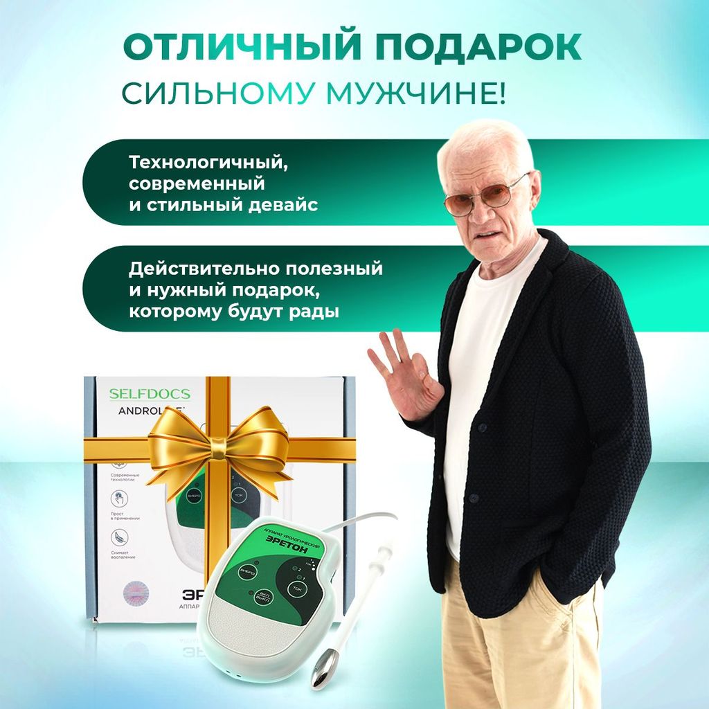 Selfdocs Эретон Аппарат урологический, аппарат физиотерапевтический, 1 шт.