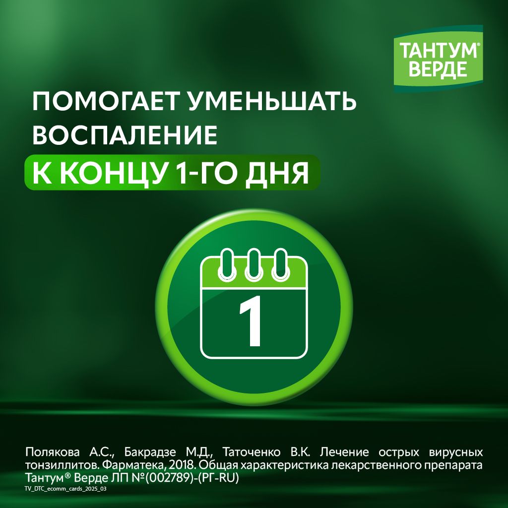 Тантум Верде, 3 мг, таблетки для рассасывания, мята, 20 шт.