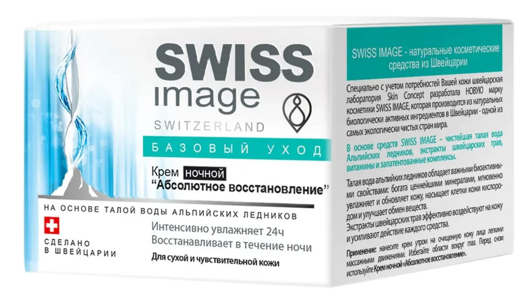 Swiss image Крем ночной Абсолютное восстановление, крем, 50 мл, 1 шт.