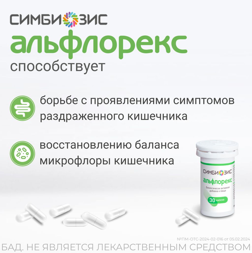 Симбиозис альфлорекс, 247 мг, капсулы, 30 шт.