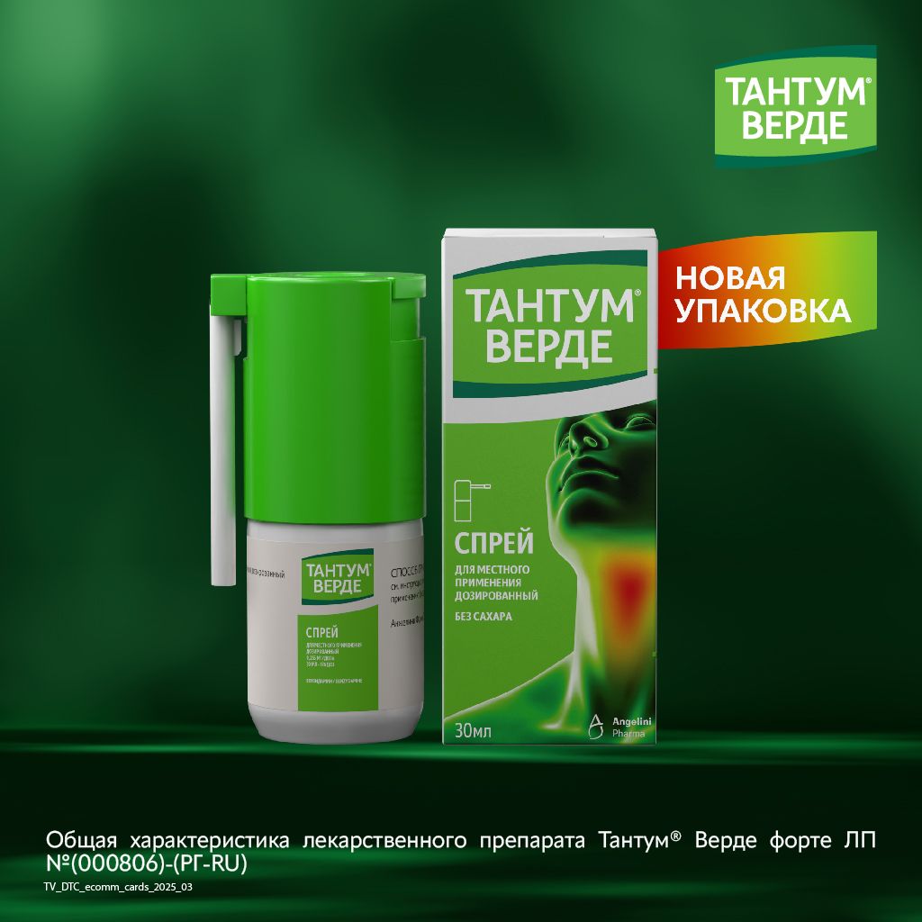 Тантум Верде, 0.255 мг/доза, спрей для местного применения дозированный, 30 мл, 1 шт.