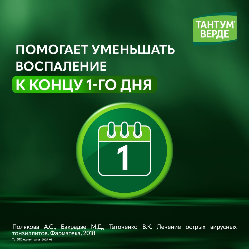 Тантум Верде, 0.255 мг/доза, спрей для местного применения дозированный, 30 мл, 1 шт.
