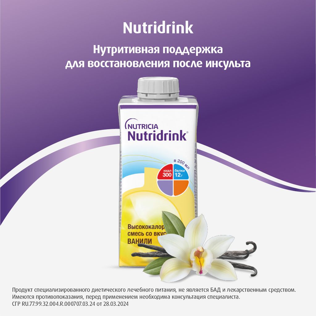 Nutridrink, лечебное диетическое высококалорийное питание, ваниль, 200 мл, 1 шт.
