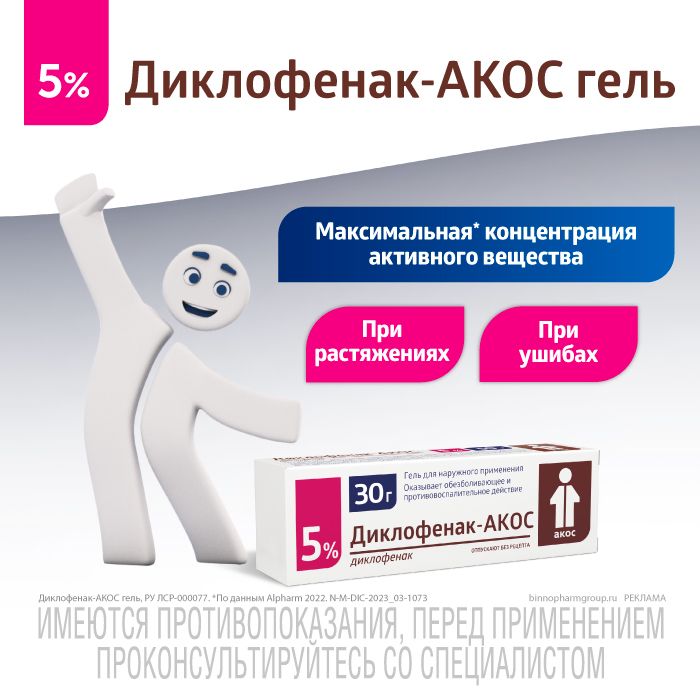 Диклофенак-АКОС, 5%, гель для наружного применения, 30 г, 1 шт.