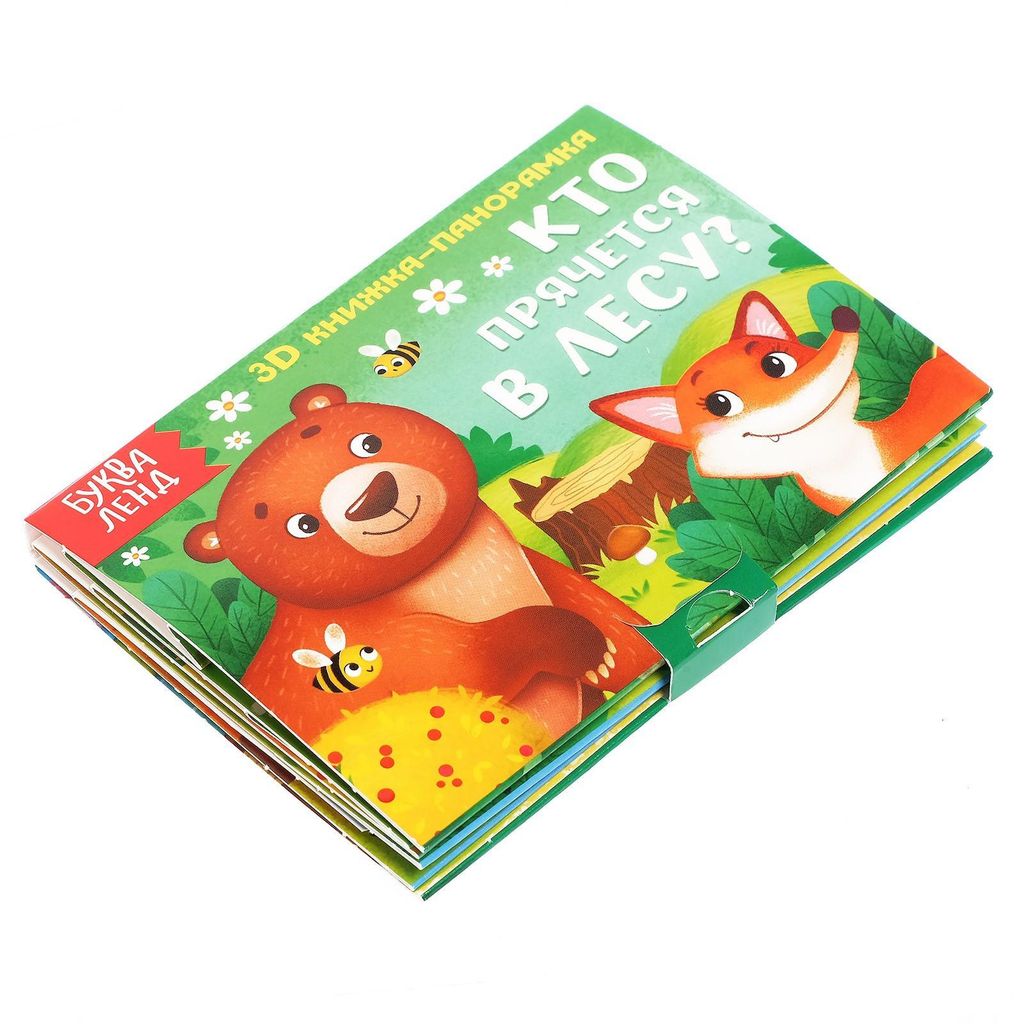 фото упаковки Буква-ленд книжка-панорамка 3d кто прячется в лесу, арт. 5359776, 12 страниц, 1 шт. фото упаковки Буква-ленд книжка-панорамка 3d кто прячется в лесу