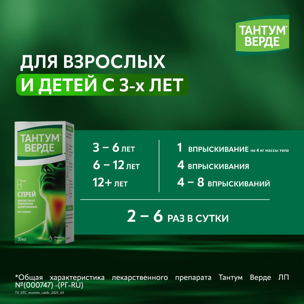 Тантум Верде, 0.255 мг/доза, спрей для местного применения дозированный, 30 мл, 1 шт.