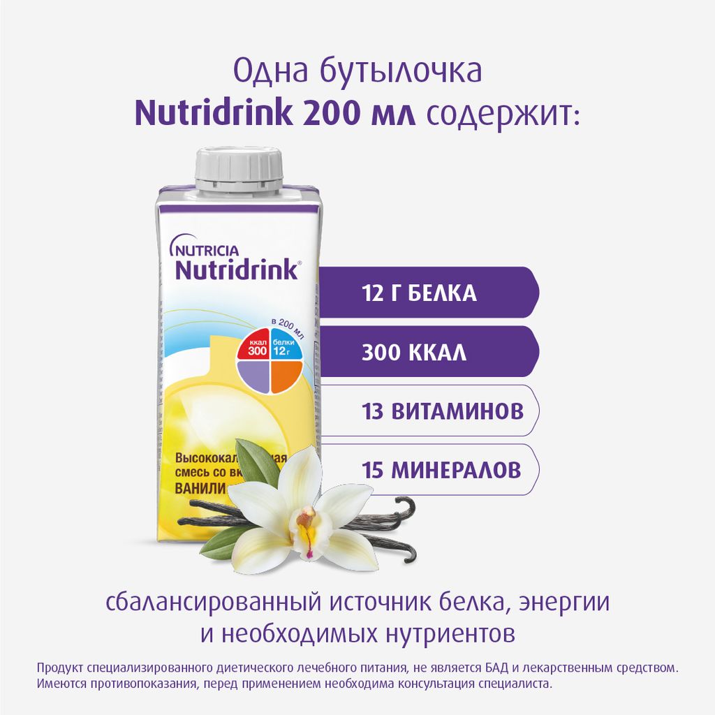 Nutridrink, лечебное диетическое высококалорийное питание, ваниль, 200 мл, 1 шт.