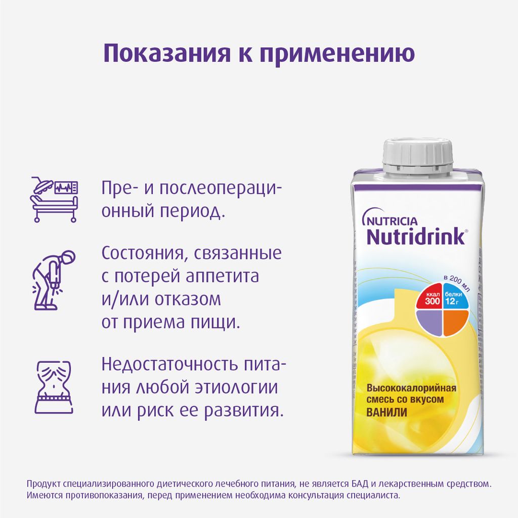 Nutridrink, лечебное диетическое высококалорийное питание, ваниль, 200 мл, 1 шт.