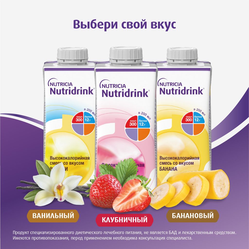 Nutridrink, лечебное диетическое высококалорийное питание, ваниль, 200 мл, 1 шт.