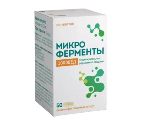 МикроФерменты, 10000 ЕД, капсулы кишечнорастворимые, 50 шт.