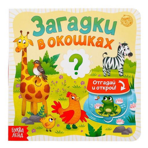 Буква-ленд книга картонная с окошками загадки в окошках, арт. 5397922, 10 страниц, 1 шт.