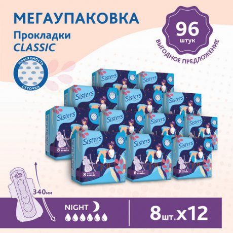 Sisters Classic Night прокладки женские гигиенические, 6 капель, прокладки ежедневные, поверхность сеточка, 12 упаковок, 8 шт.