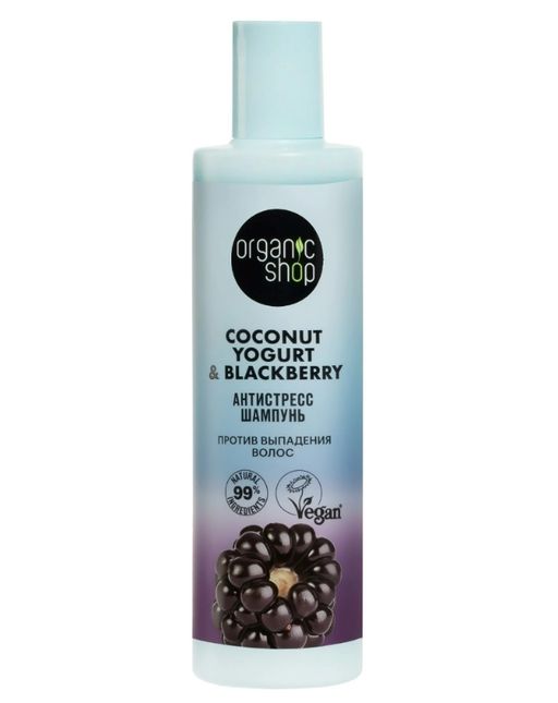 Organic Shop coconut yogurt&blackberry Шампунь против выпадения волос антистресс, шампунь, 280 мл, 1 шт.