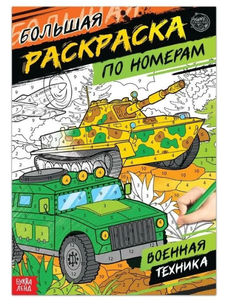 Буква-ленд раскраска для мальчиков Военная техника, арт. 4451631, формат А4, 16 страниц, 1 шт.