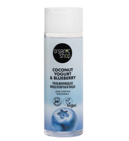 Organic Shop coconut yogurt&blueberry мицеллярная вода для снятия макияжа увлажняющая, мицеллярная вода, 200 мл, 1 шт.