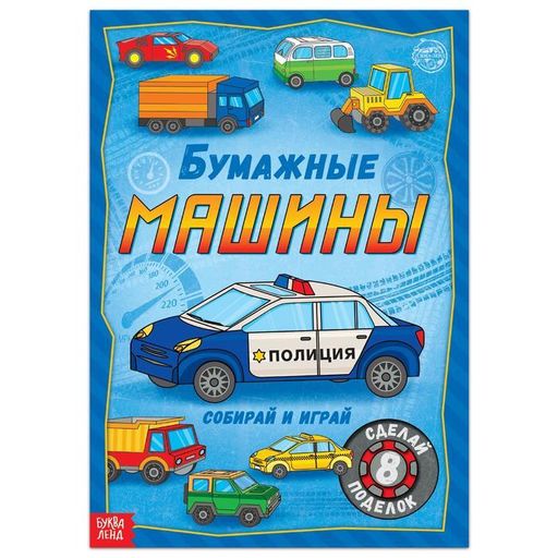 Буква-ленд книга-вырезалка бумажные машины, арт. 5231235, формат А4, 20 страниц, 1 шт.