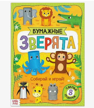 Буква-ленд книжка-вырезалка бумажные зверята зоопарк, арт. 5300385, формат А4, 20 страниц, 1 шт.