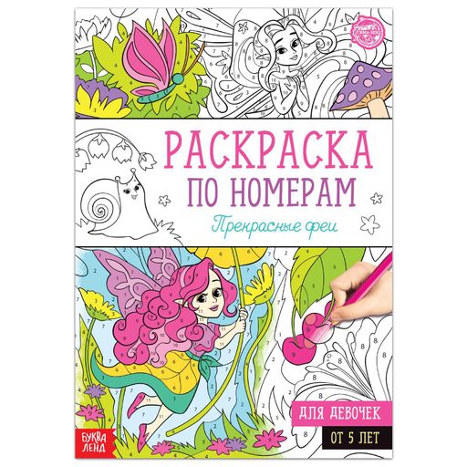 Буква-ленд раскраска по номерам прекрасные феи, арт. 5298375, формат А4, 16 страниц, 1 шт.